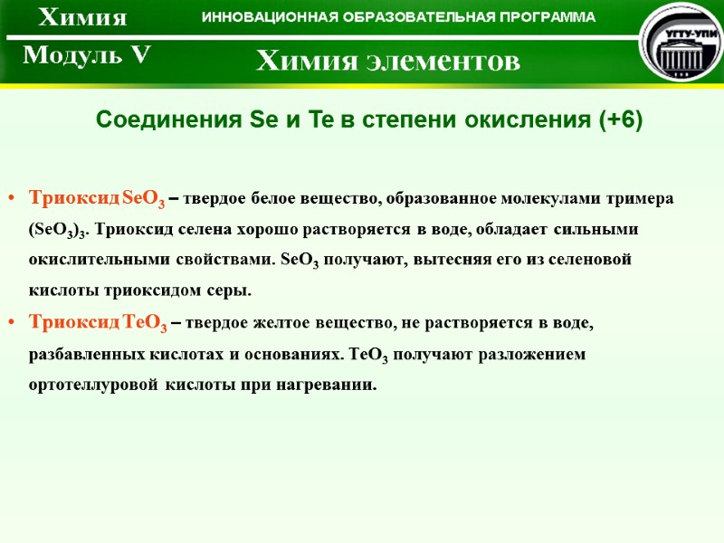 Триоксид SeO3 – твердое белое вещество, образованное молекулами тримера (SeO3)3. Триоксид селена хорошо растворяется